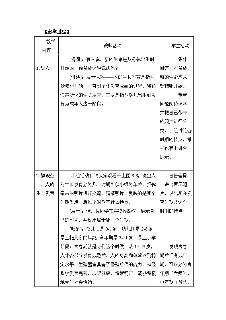 苏教版七下生物 8.2人的生长发育和青春期  教案02