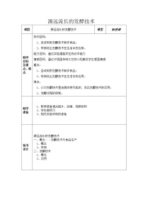 初中生物苏教版八年级下册第一节 源远流长的发酵技术教案