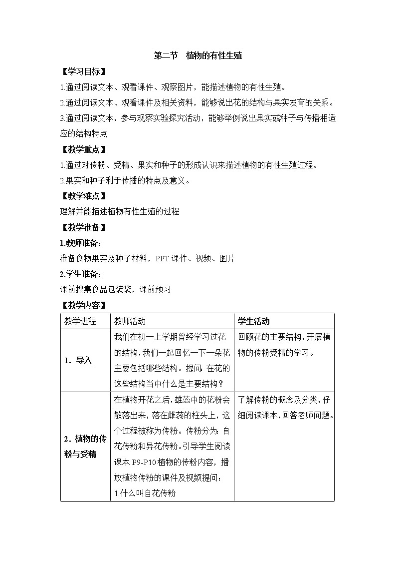 苏教版八下生物 21.2植物的有性生殖 教案第1页