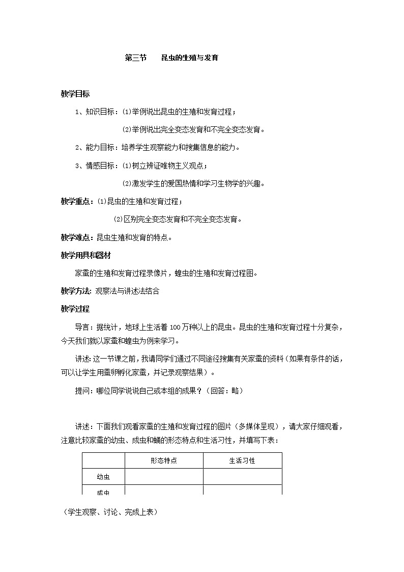 苏教版八下生物 21.3昆虫的生殖与发育  教案01