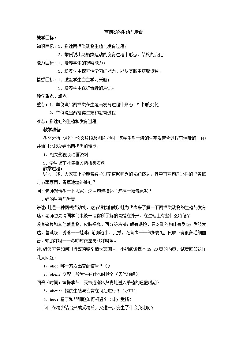 苏教版八下生物 21.4两栖类的生殖与发育  教案第1页