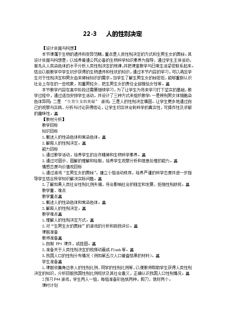 苏教版八下生物 22.3人的性别决定  教案01