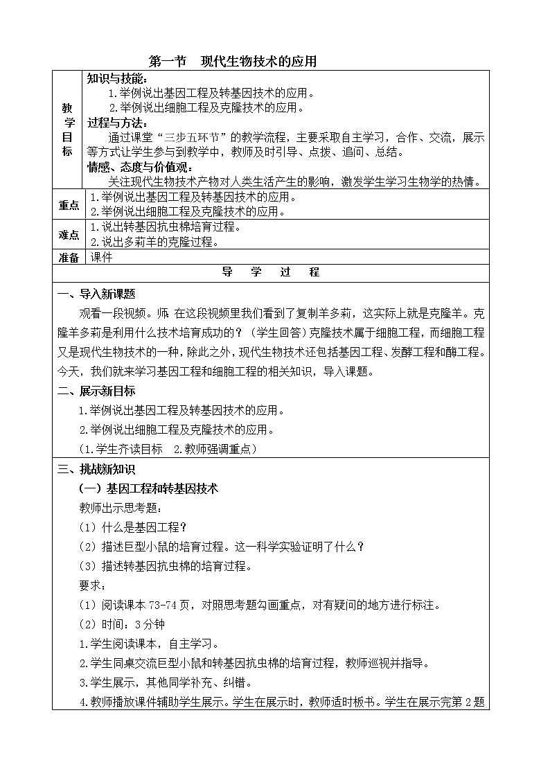 苏教版八下生物 24.1现代生物技术的应用 教案第1页