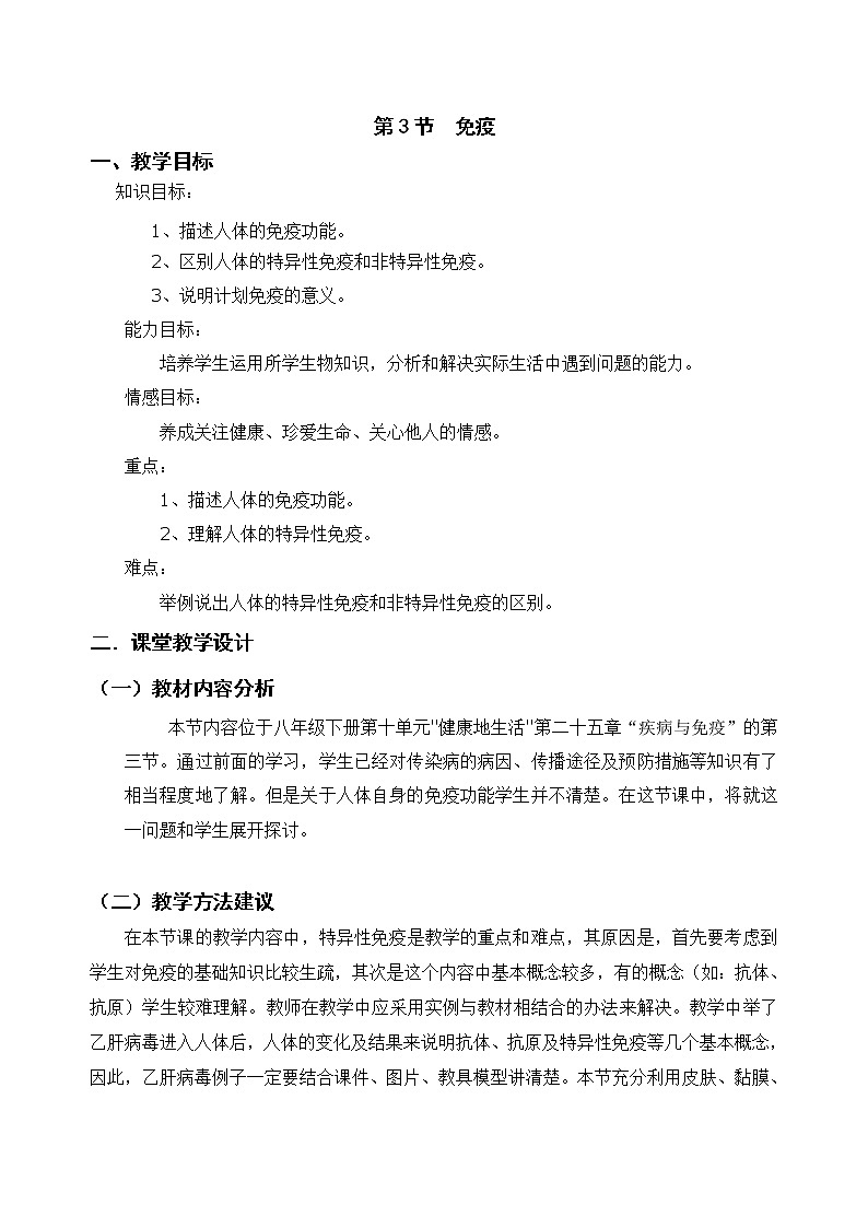 苏教版八下生物 25.3免疫 教案01