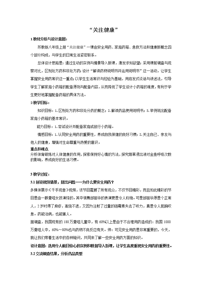 苏教版八下生物 26.3关注健康 教案01