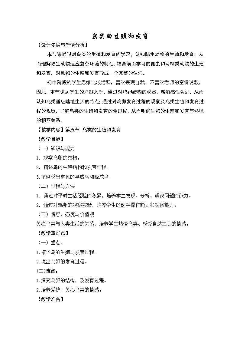苏教版八下生物 21.5鸟类的生殖与发育  教案第1页