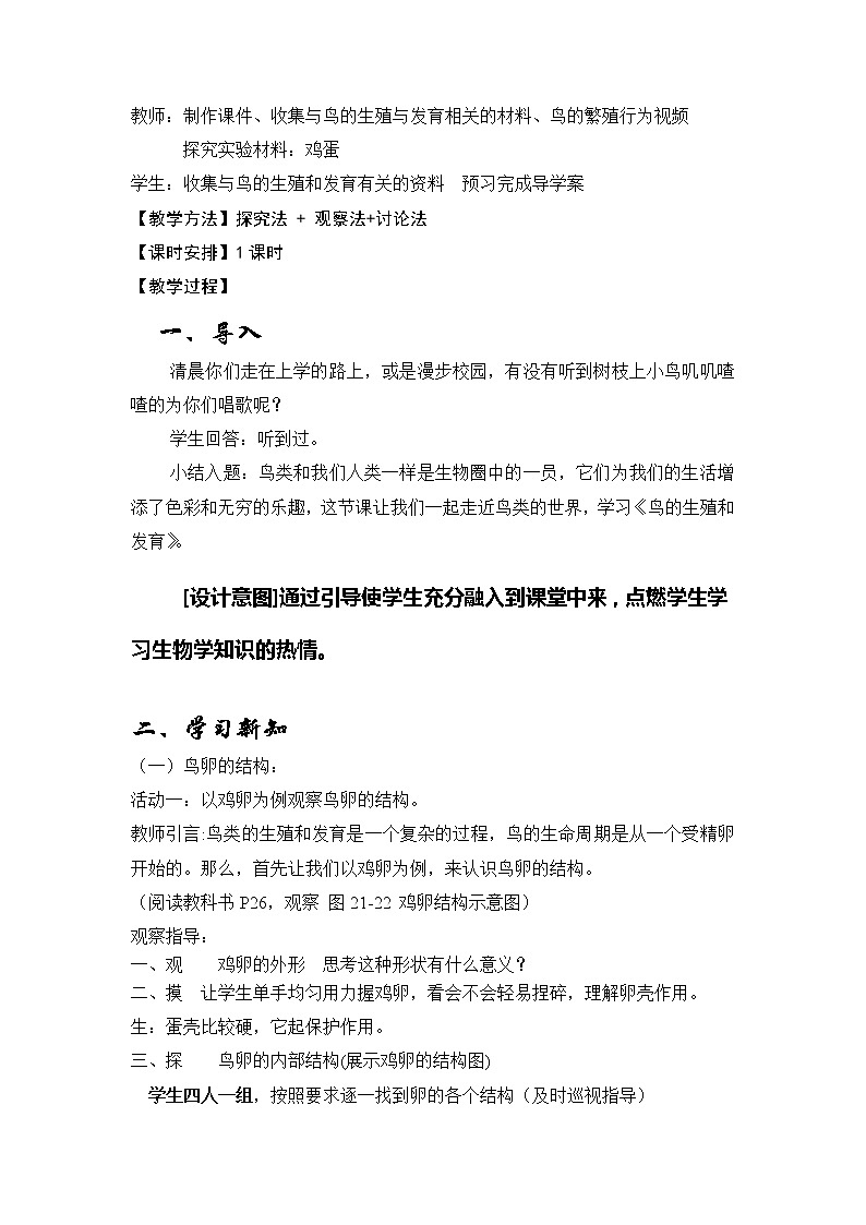 苏教版八下生物 21.5鸟类的生殖与发育  教案第2页