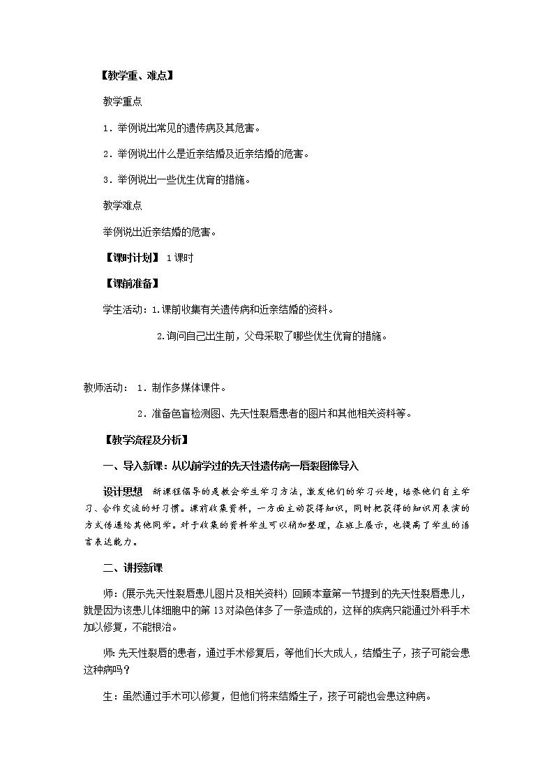 2022年苏教版八年级生物下册第22章第4节遗传病和优生优育教案 (4)第2页