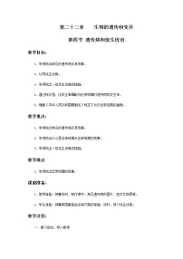 生物八年级下册第8单元 生物的生殖、发育与遗传第二十二章 生物的遗传和变异第四节 遗传病和优生优育教学设计