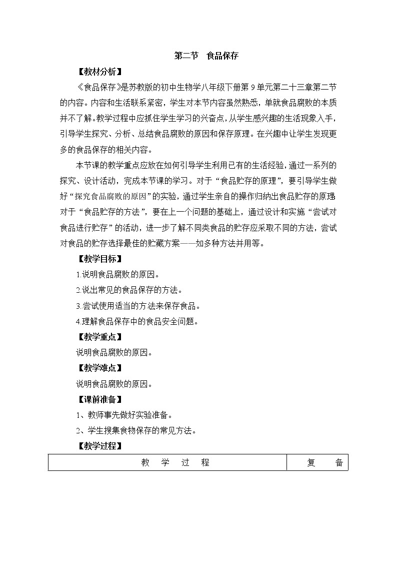 2022年苏教版八年级生物下册第23章第2节食品保存教案 (3)第1页