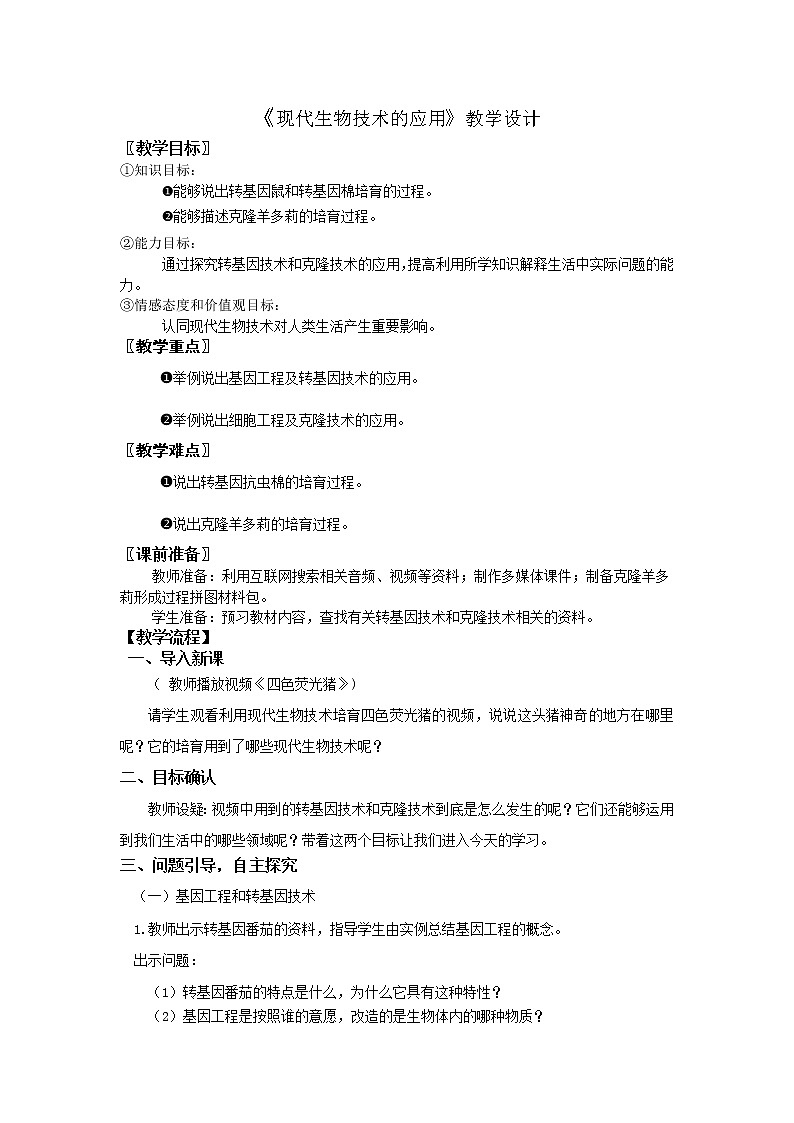 2022年苏教版八年级生物下册第24章第1节现代生物技术的应用教案 (2)01