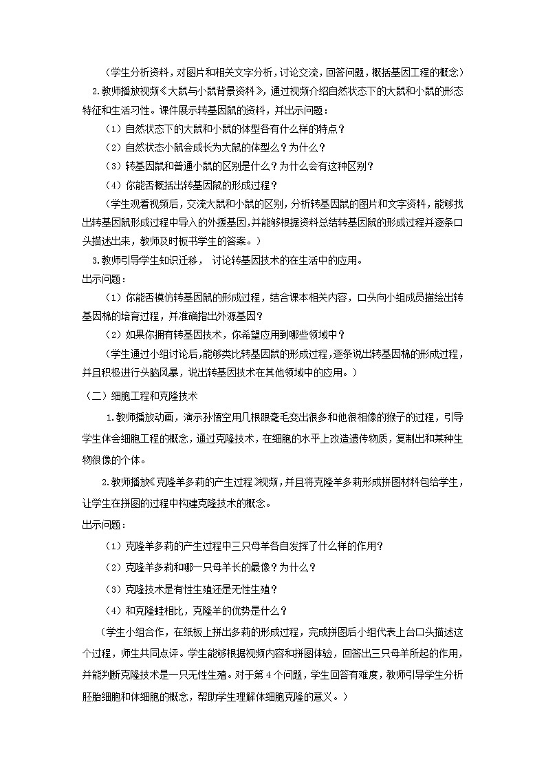 2022年苏教版八年级生物下册第24章第1节现代生物技术的应用教案 (2)02