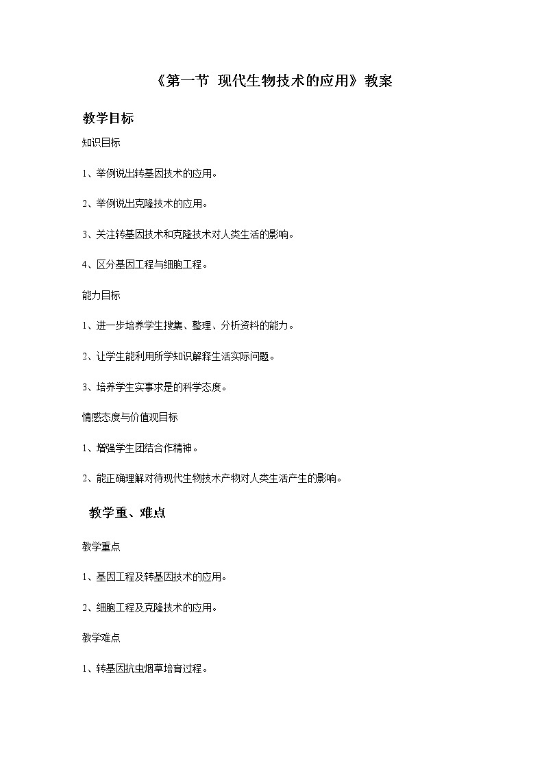 2022年苏教版八年级生物下册第24章第1节现代生物技术的应用教案 (1)第1页