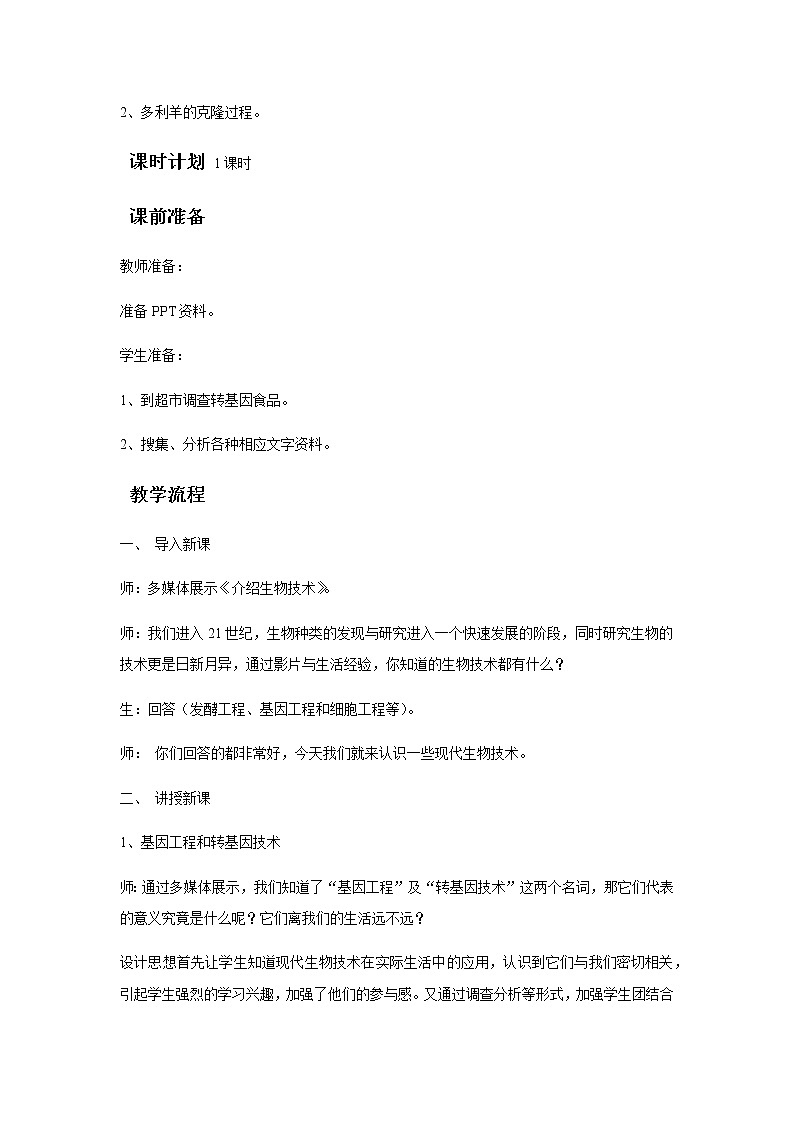 2022年苏教版八年级生物下册第24章第1节现代生物技术的应用教案 (1)第2页