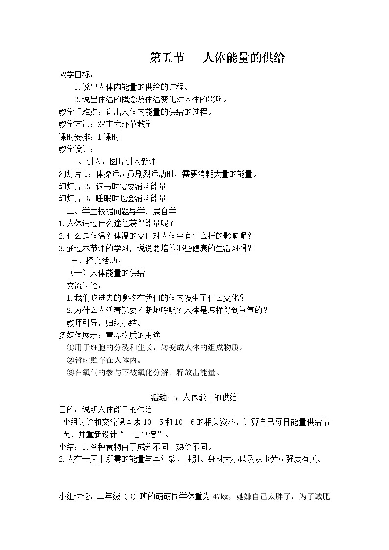 2022年苏教版七年级生物下册第10章第5节人体能量的供给教案 (3)01