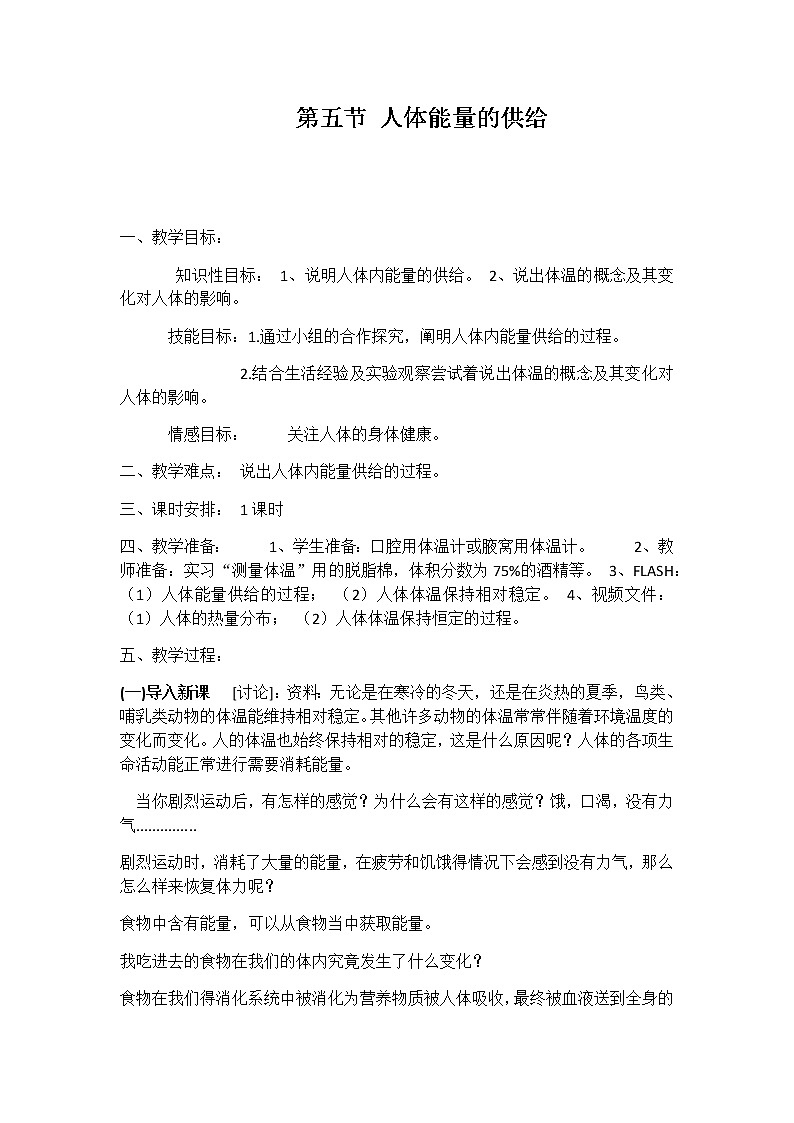 2022年苏教版七年级生物下册第10章第5节人体能量的供给教案 (1)第1页