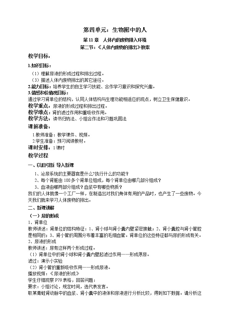 2022年苏教版七年级生物下册第11章第2节人体废物的排出教案 (7)01