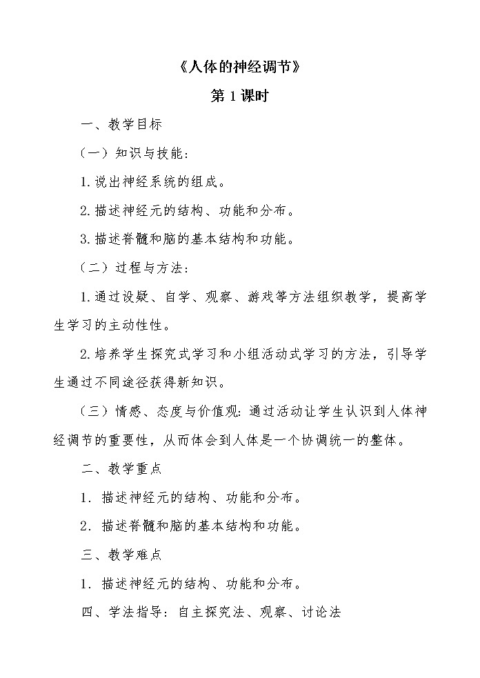 2022年苏教版七年级生物下册第12章第2节人体的神经调节教案 (2)01