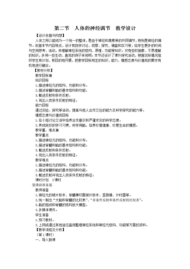 2022年苏教版七年级生物下册第12章第2节人体的神经调节教案 (1)第1页