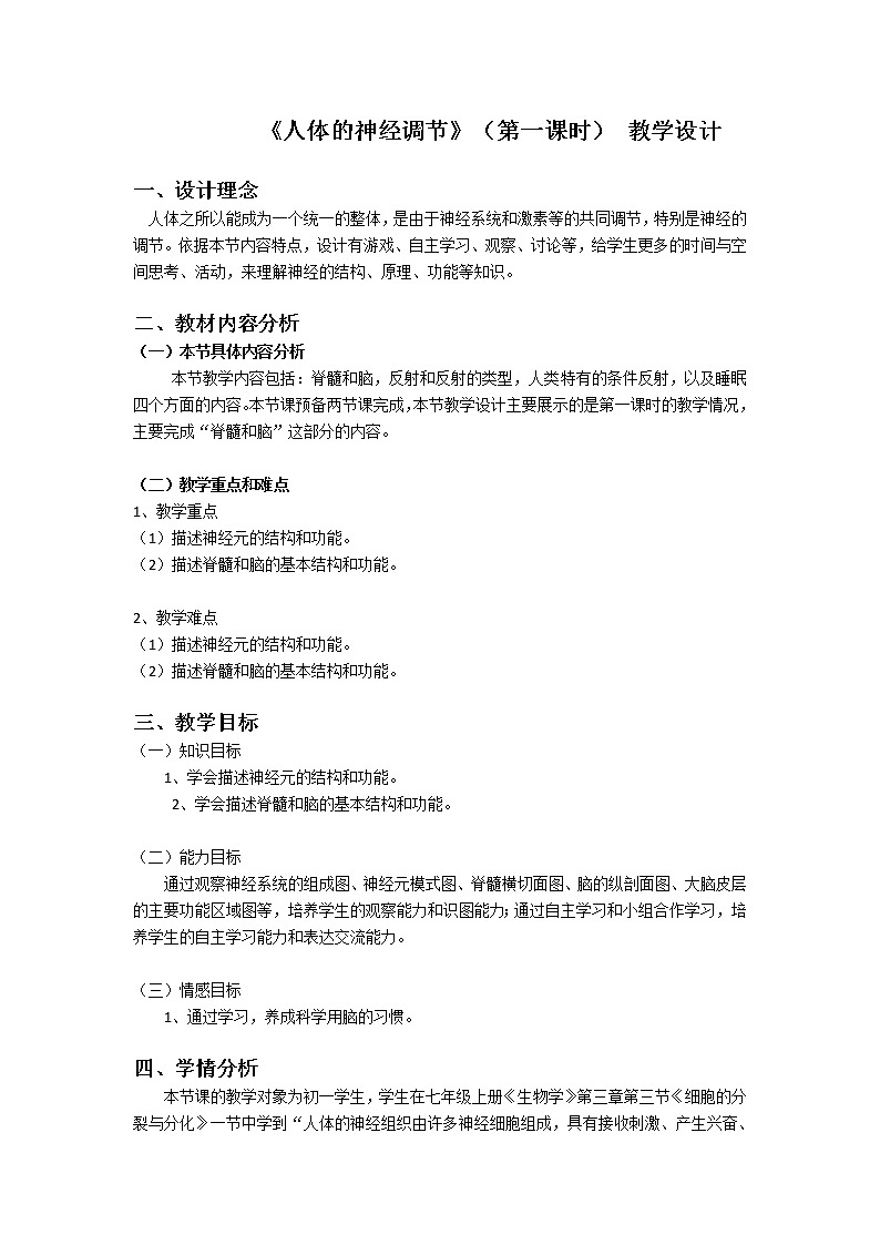 2022年苏教版七年级生物下册第12章第2节人体的神经调节教案 (4)01
