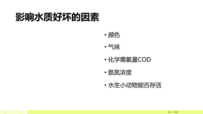 初中生物沪教版八下《城市生态与城市环境保护——水质的简易测定和不同水质对水生小动物的影响》部优课件03