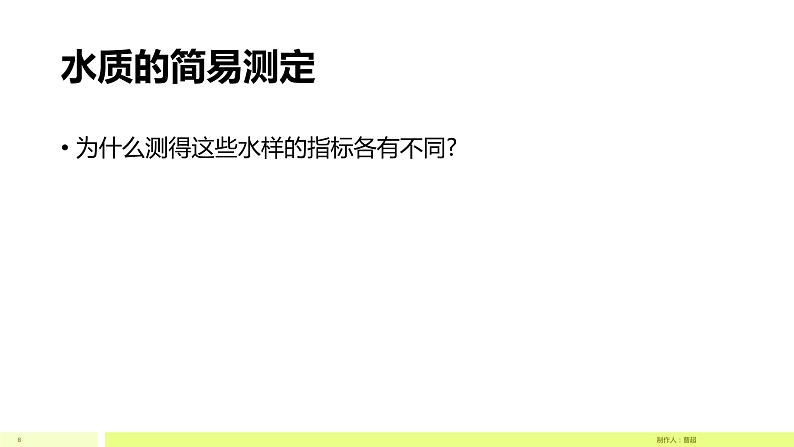 初中生物沪教版八下《城市生态与城市环境保护——水质的简易测定和不同水质对水生小动物的影响》部优课件08