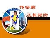 济南版七年级下册生物 6.2传染病及其预防 课件
