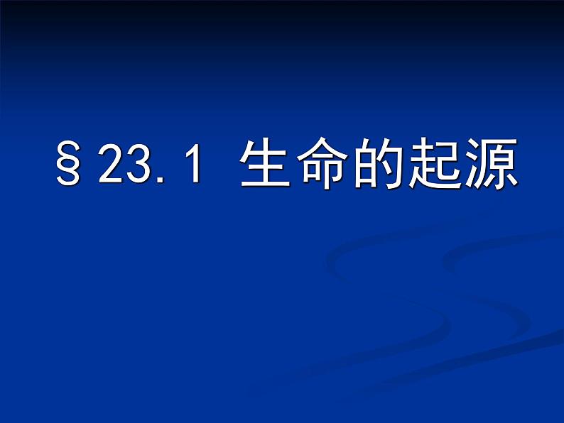 苏科版八年级下册生物 23.1生命的起源 课件第1页