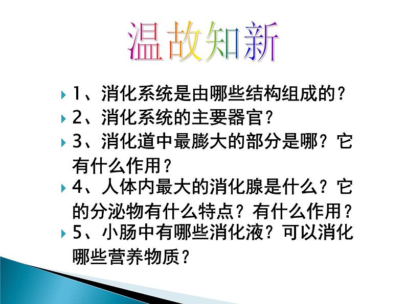 冀教版七年级下册生物 1.3营养物质的吸收和利用 课件第1页