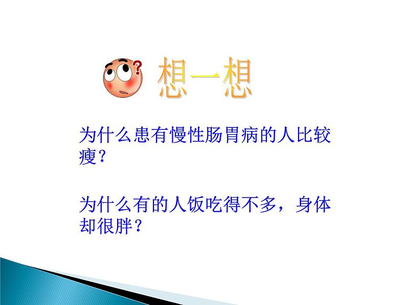 冀教版七年级下册生物 1.3营养物质的吸收和利用 课件第6页