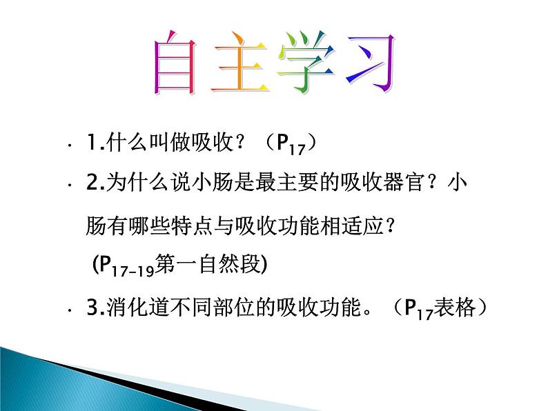 冀教版七年级下册生物 1.3营养物质的吸收和利用 课件第7页