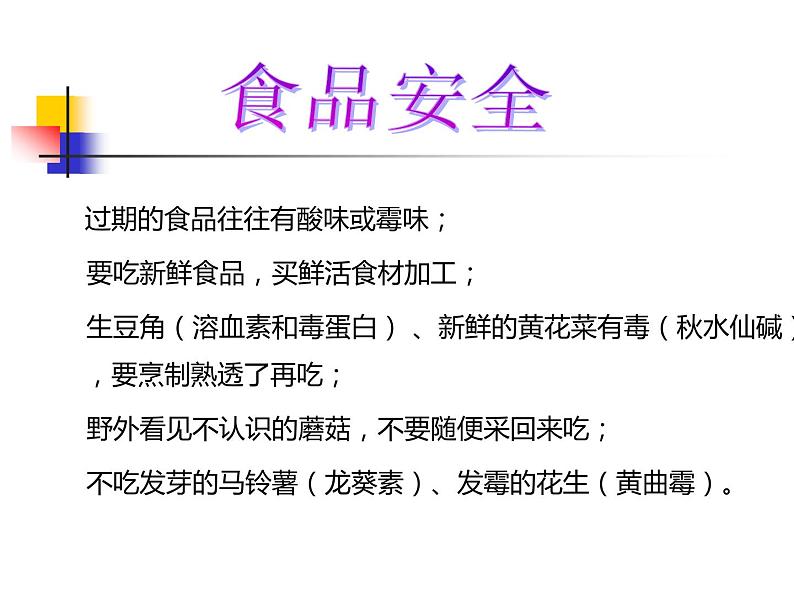 冀教版七年级下册生物 1.4食品安全 课件第7页