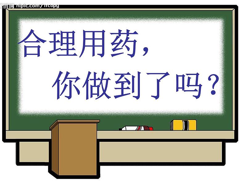 冀教版七年级下册生物 7 科学用药 保障健康 课件06