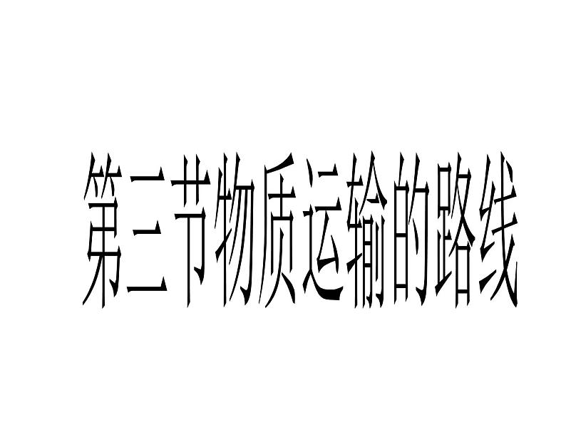 冀教版七年级下册生物 2.3物质运输的路线 课件02