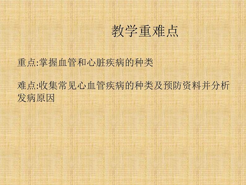 冀教版七年级下册生物 2.4心脏和血管的保护 课件第3页