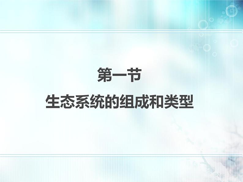 冀教版八年级下册生物  7.2.1生态系统的组成和类型 课件第1页