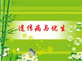 冀教版八年级下册生物  6.2.3遗传病与优生 课件
