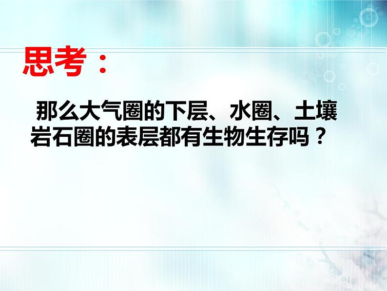 冀教版八年级下册生物  7.2.3生物圈 课件07