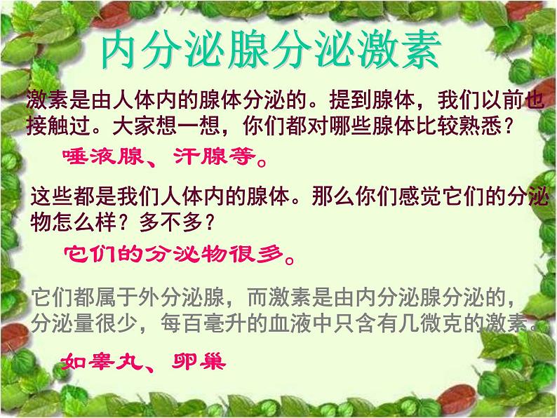 苏教版七年级下册生物 12.1人体的激素调节 课件03