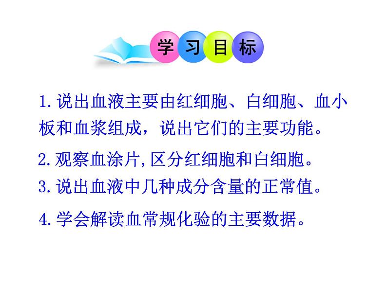 苏教版七年级下册生物 10.1血液和血型 课件02