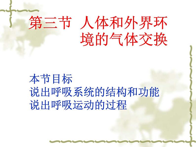 苏教版七年级下册生物 10.3人体和外界环境的气体交换 课件02