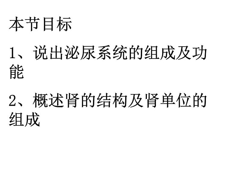 苏教版七年级下册生物 11.1人体泌尿系统的组成 课件02