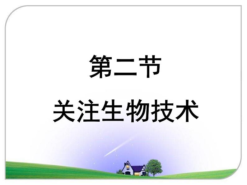 苏教版八年级下册生物 24.2关注生物技术 课件01