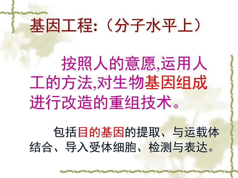 苏教版八年级下册生物 24.1现代生物技术的应用 课件07