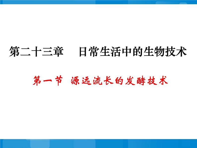 苏教版八年级下册生物 23.1源远流长的发酵技术 课件第1页