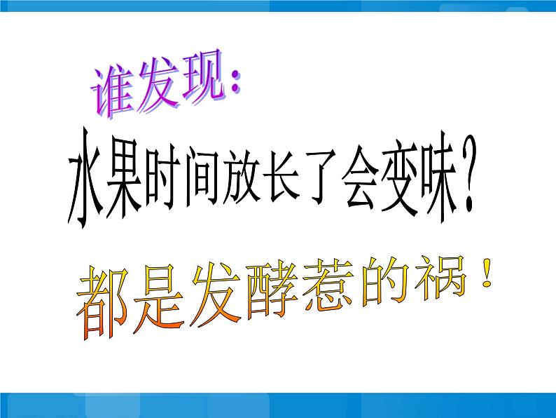 苏教版八年级下册生物 23.1源远流长的发酵技术 课件第3页