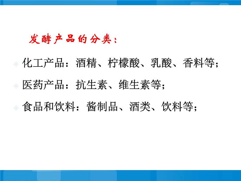 苏教版八年级下册生物 23.1源远流长的发酵技术 课件第6页