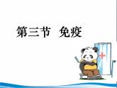 苏教版八年级下册生物 25.3免疫 课件