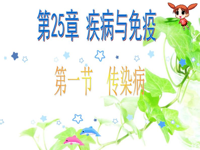 苏教版八年级下册生物 25.1传染病 课件02