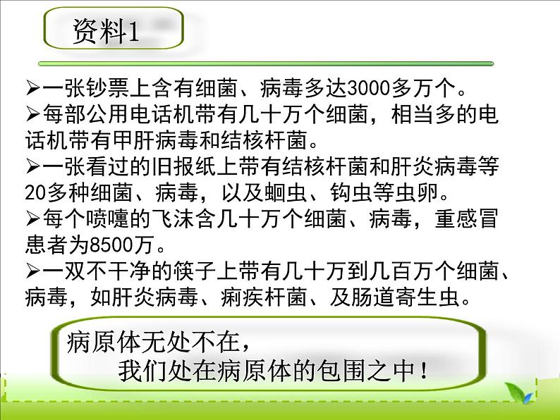 苏科版八年级下册生物 24.1人体的免疫防线 课件第1页